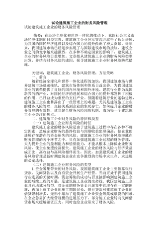 试论建筑施工企业的财务风险管理