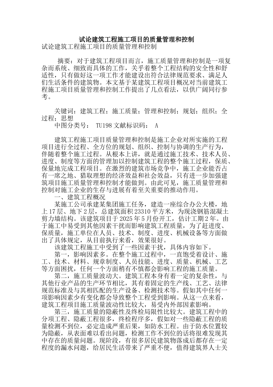 试论建筑工程施工项目的质量管理和控制_第1页