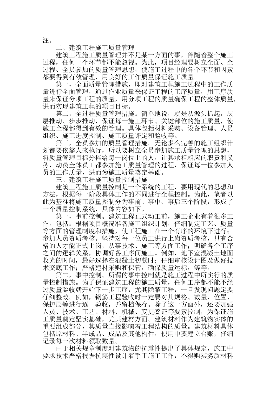 试论建筑工程施工项目的质量管理和控制_第2页