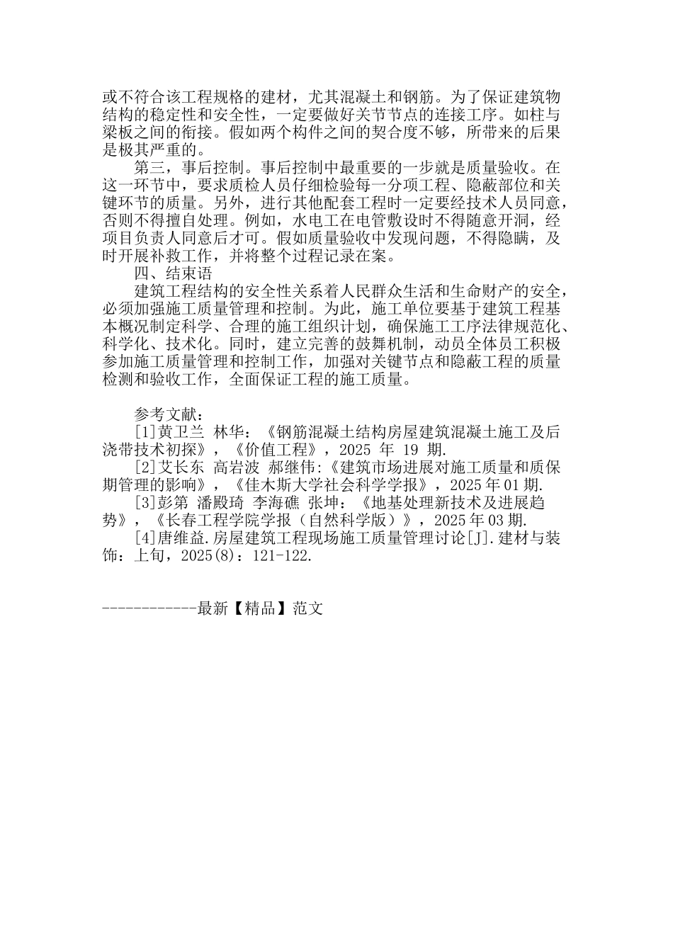试论建筑工程施工项目的质量管理和控制_第3页