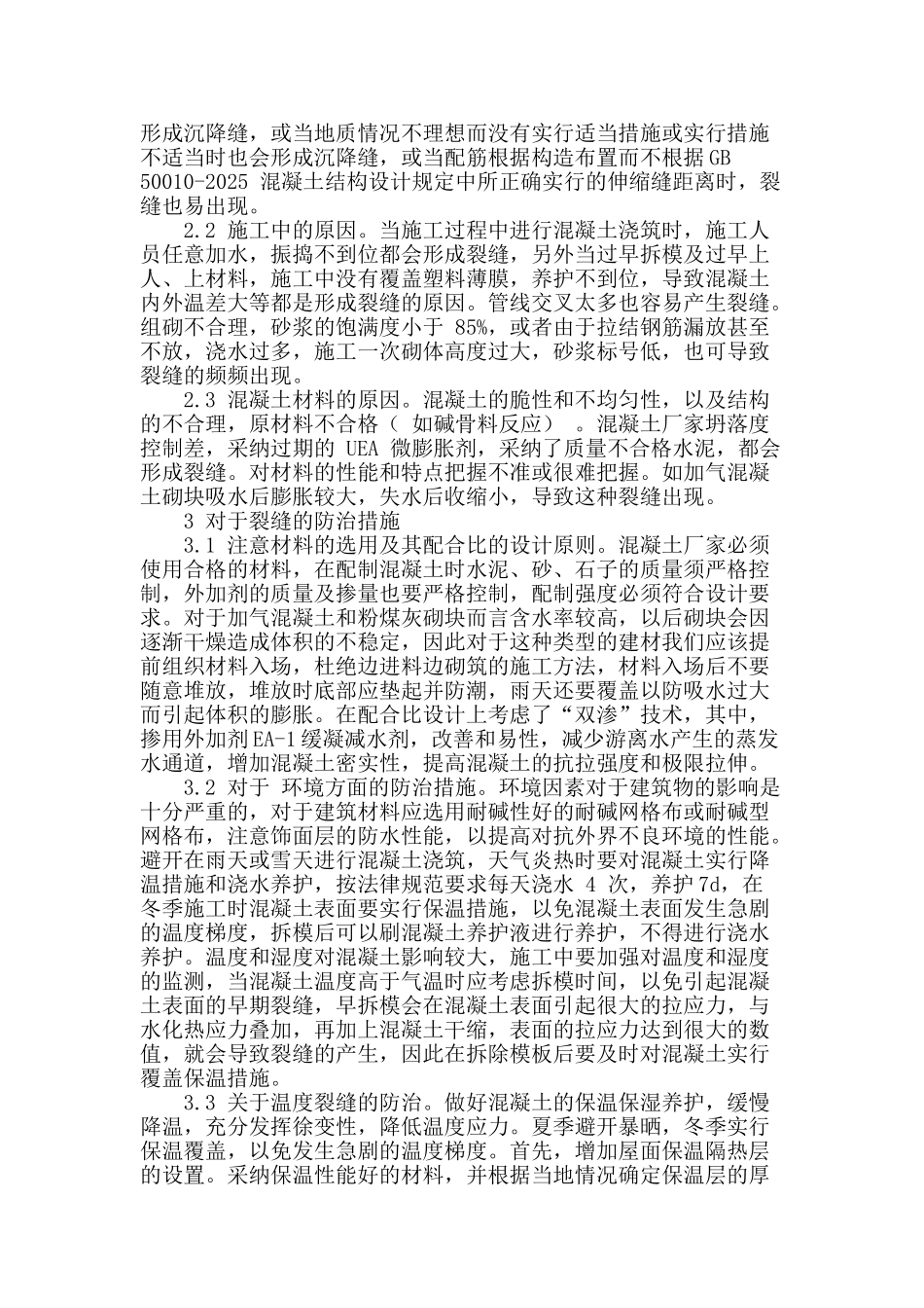 试论建筑施工中裂缝的防治措施_第2页