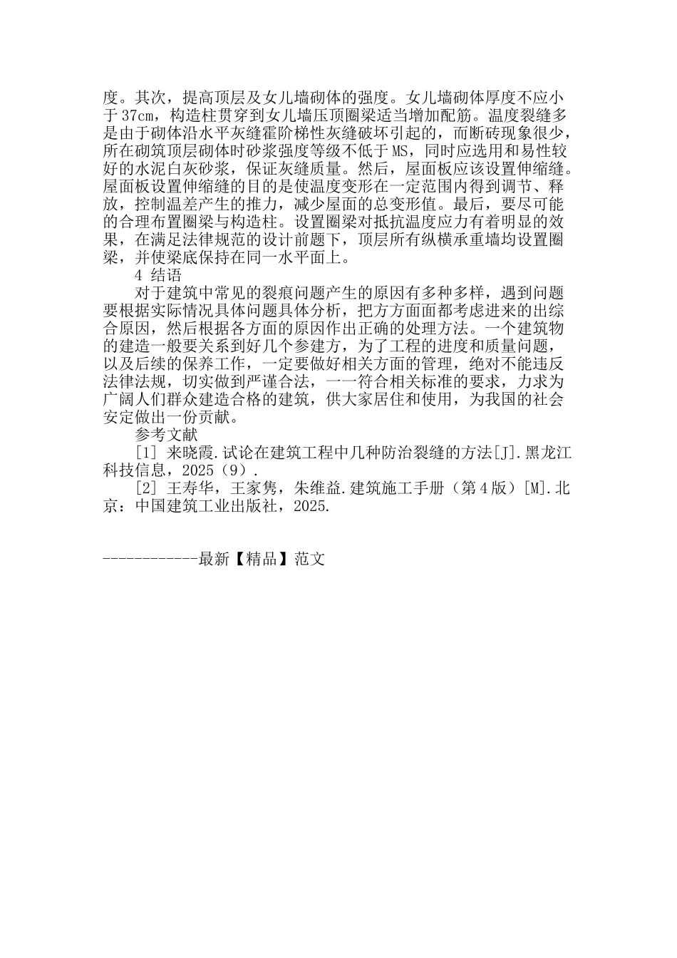 试论建筑施工中裂缝的防治措施_第3页