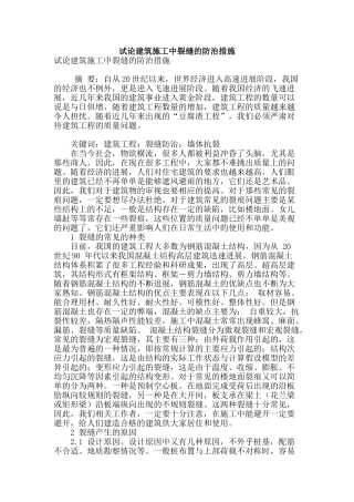 试论建筑施工中裂缝的防治措施