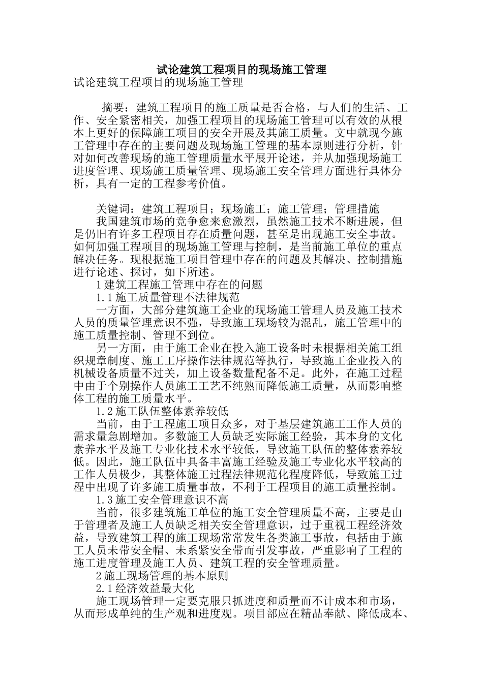 试论建筑工程项目的现场施工管理_第1页
