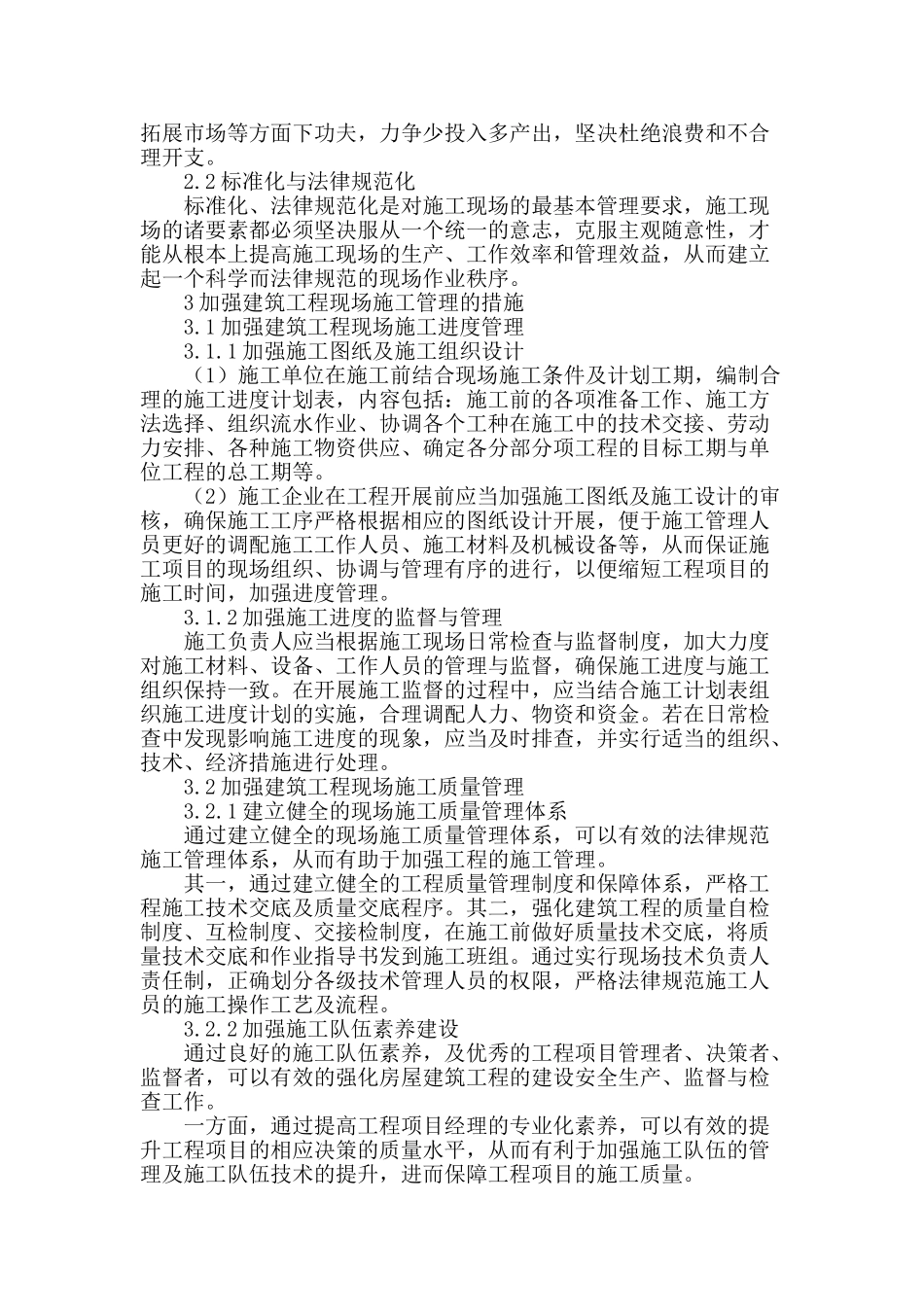 试论建筑工程项目的现场施工管理_第2页