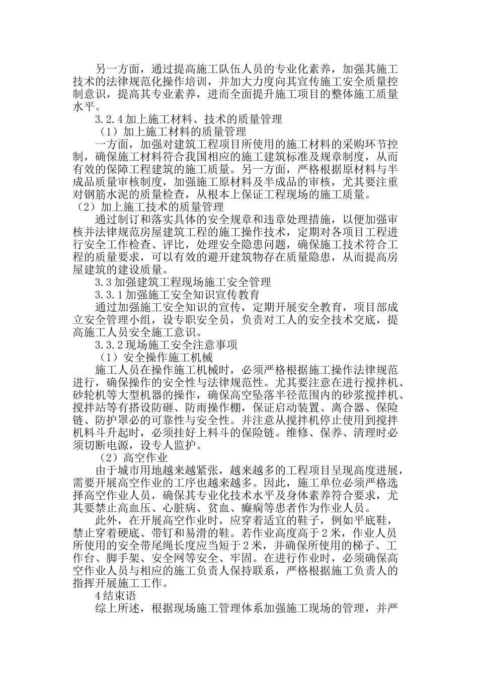 试论建筑工程项目的现场施工管理_第3页