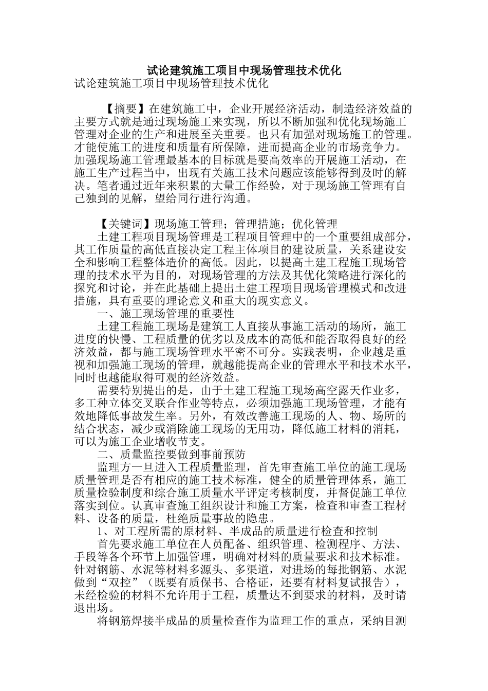 试论建筑施工项目中现场管理技术优化_第1页