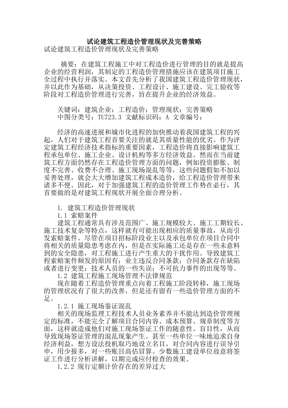 试论建筑工程造价管理现状及完善策略_第1页