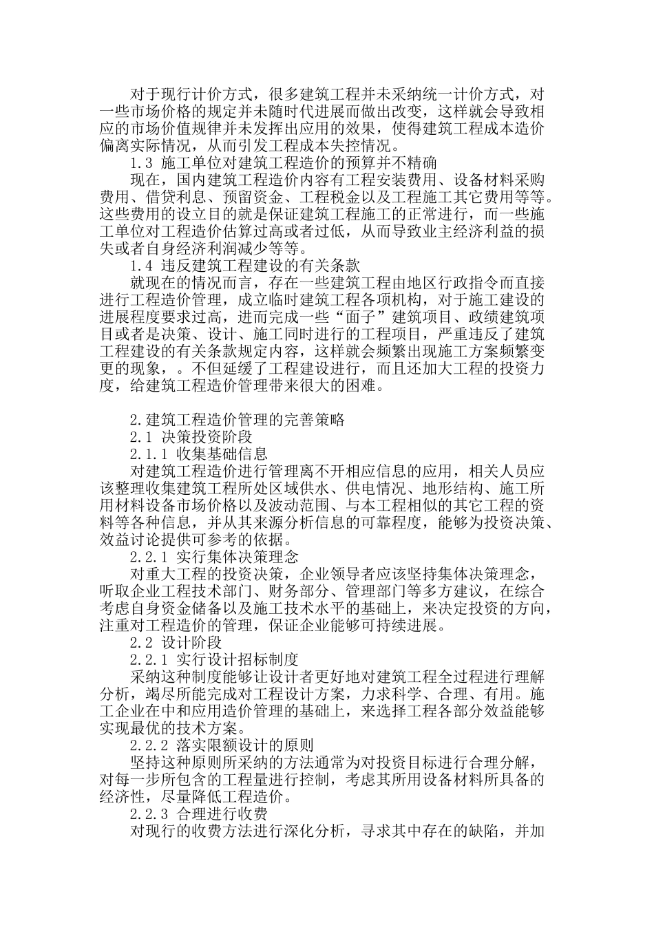 试论建筑工程造价管理现状及完善策略_第2页