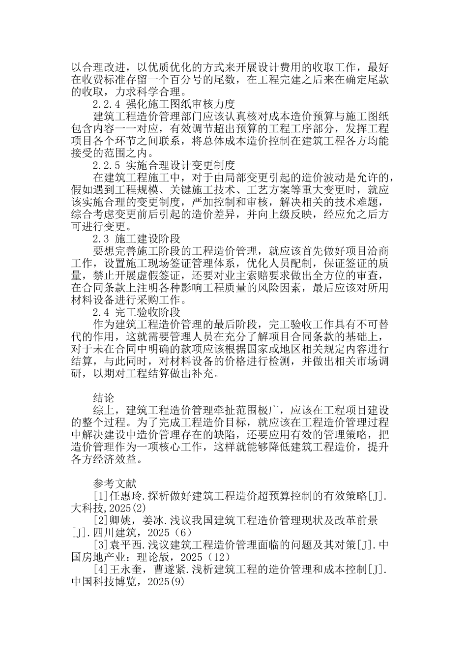 试论建筑工程造价管理现状及完善策略_第3页