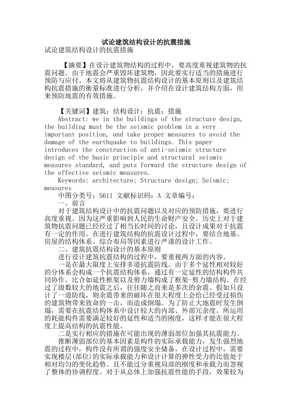 试论建筑结构设计的抗震措施_第1页