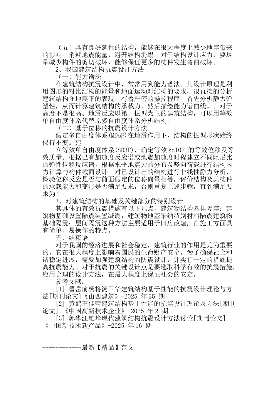 试论建筑结构设计的抗震措施_第3页