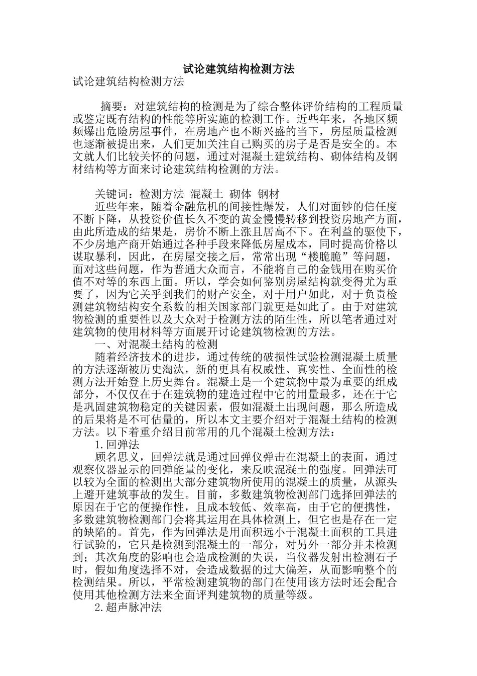 试论建筑结构检测方法_第1页