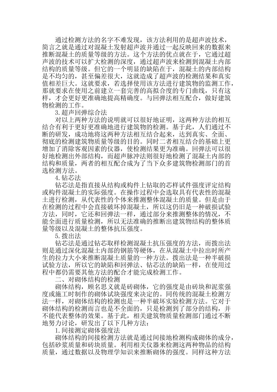 试论建筑结构检测方法_第2页