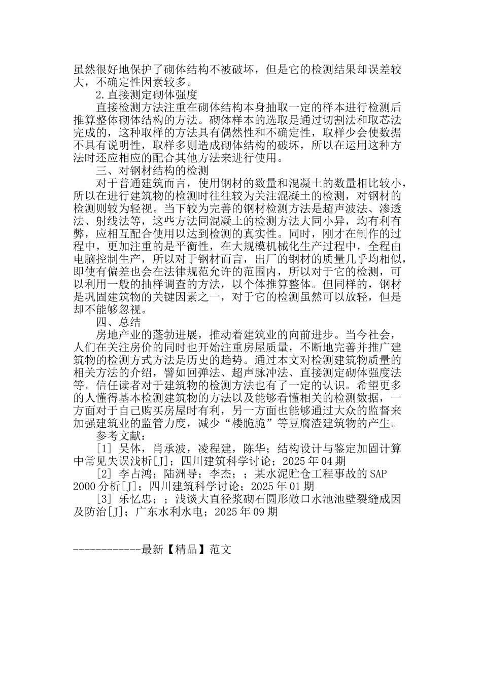 试论建筑结构检测方法_第3页