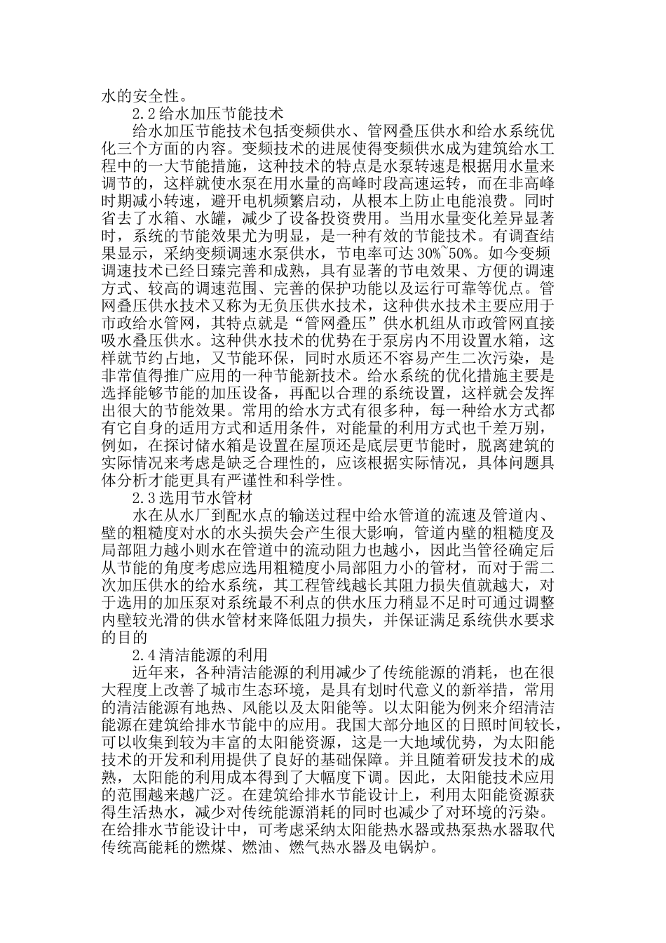 试论建筑给排水中的节能设计_第2页