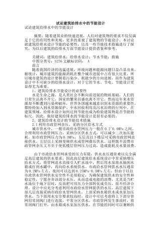 试论建筑给排水中的节能设计