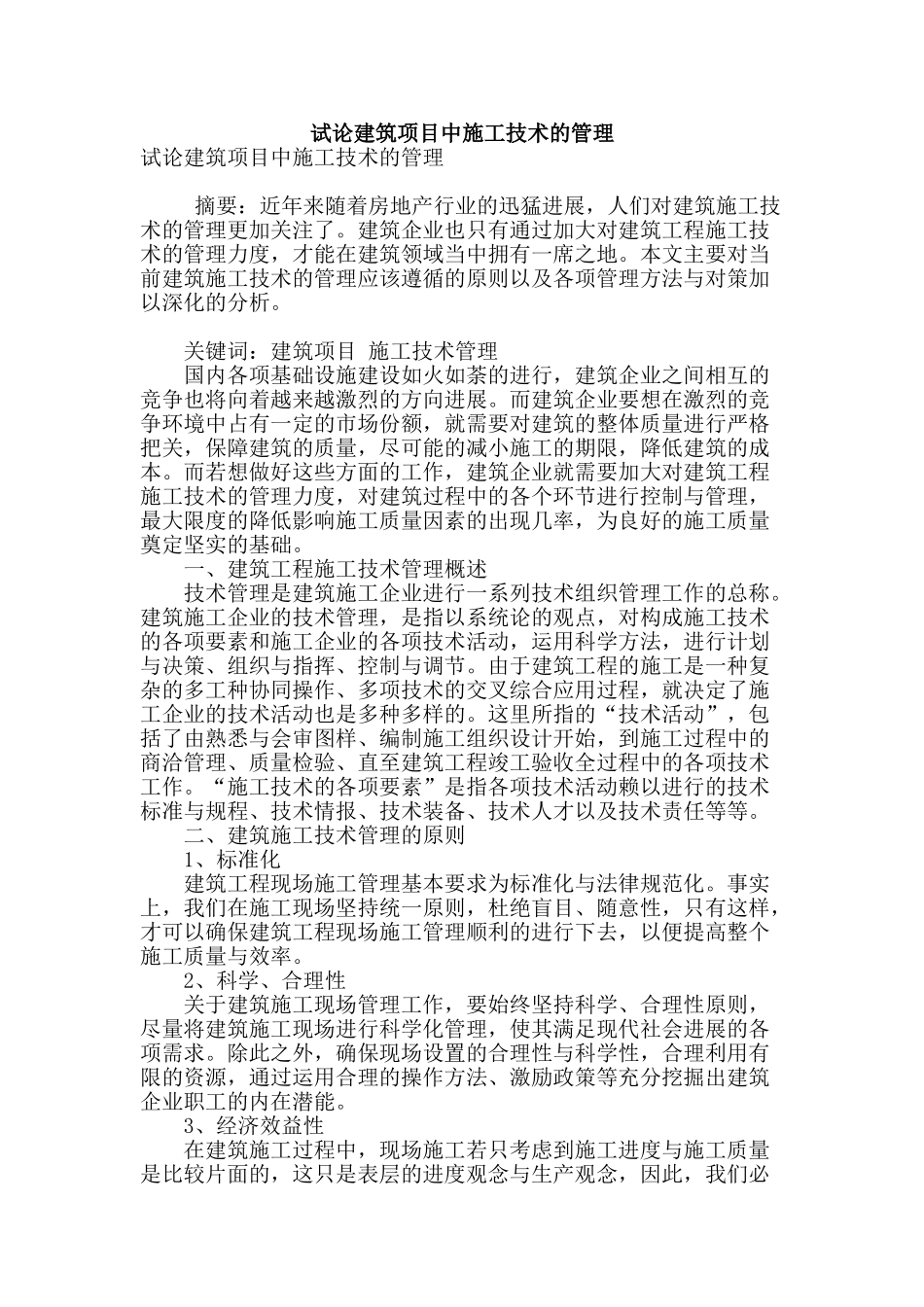 试论建筑项目中施工技术的管理_第1页