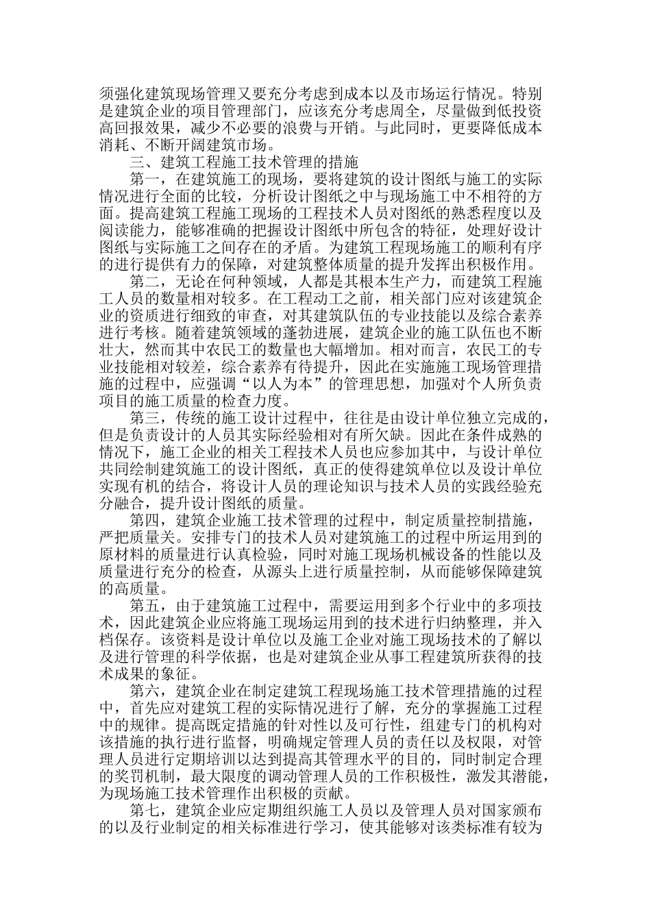 试论建筑项目中施工技术的管理_第2页