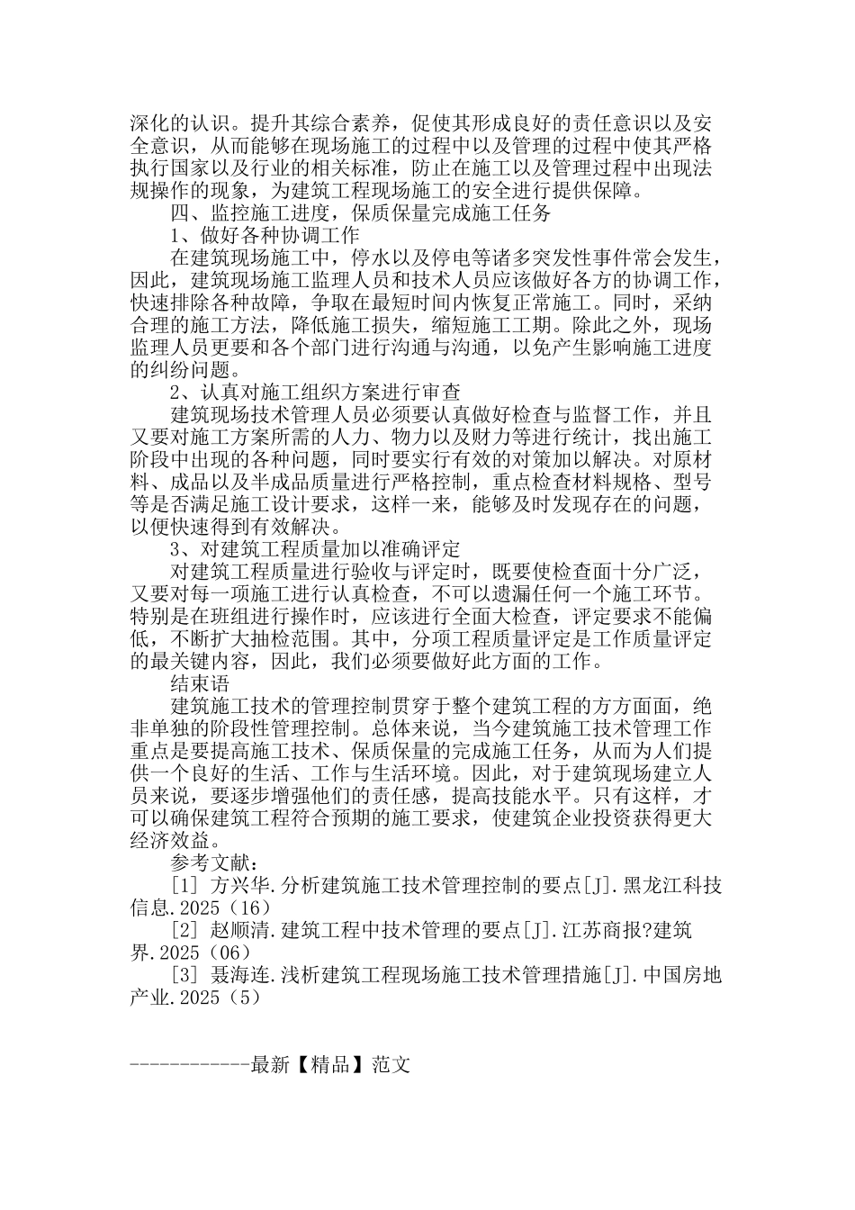 试论建筑项目中施工技术的管理_第3页