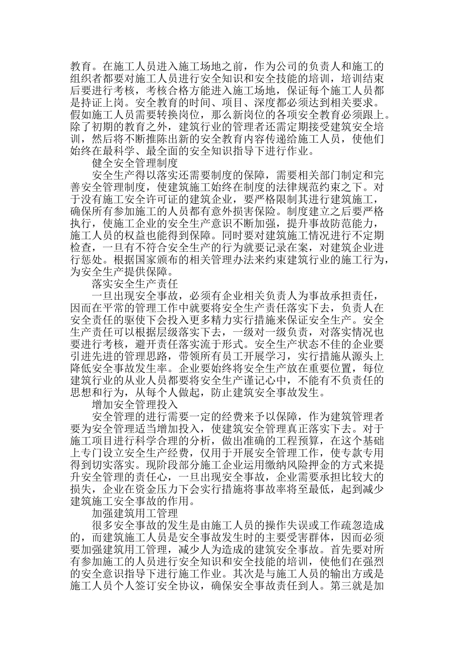 试论建筑施工安全管理防范措施_第2页