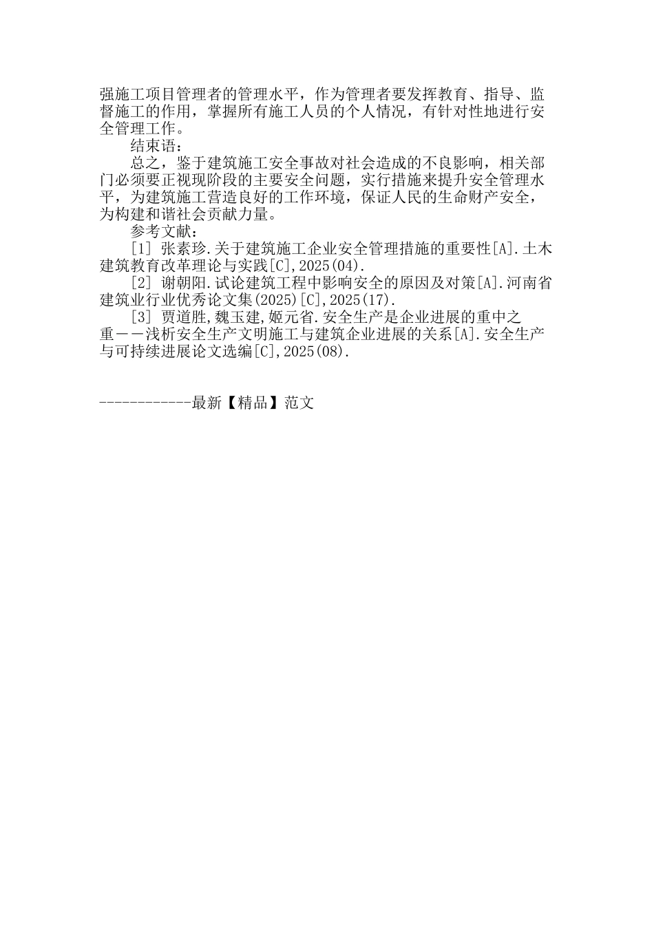 试论建筑施工安全管理防范措施_第3页