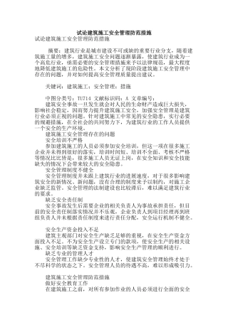 试论建筑施工安全管理防范措施