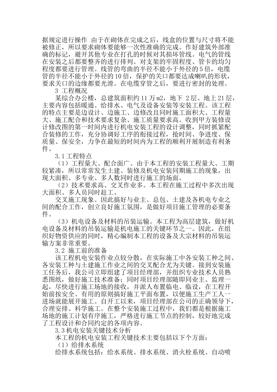 试论建筑机电安装施工技术及应用_第2页