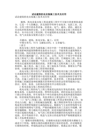 试论建筑机电安装施工技术及应用