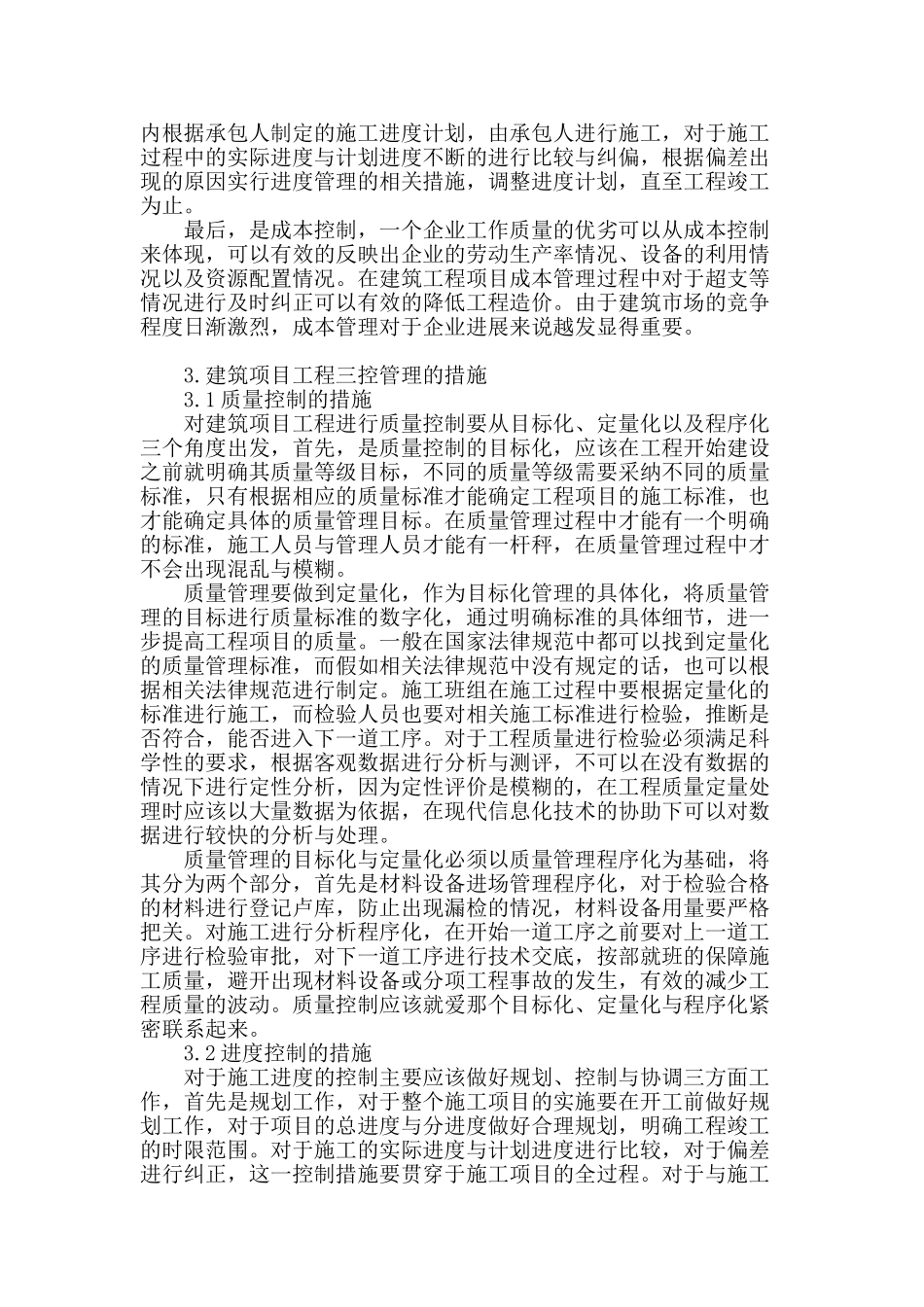 试论建筑项目工程三控管理的措施_第2页