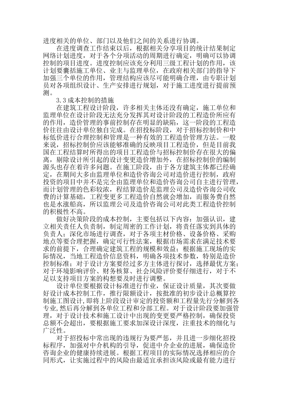 试论建筑项目工程三控管理的措施_第3页