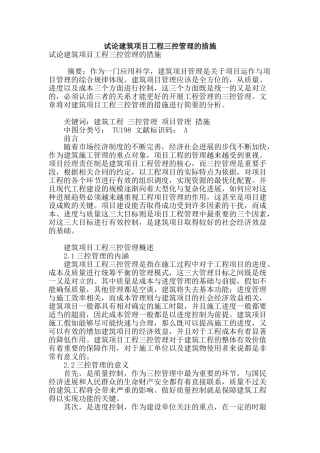 试论建筑项目工程三控管理的措施