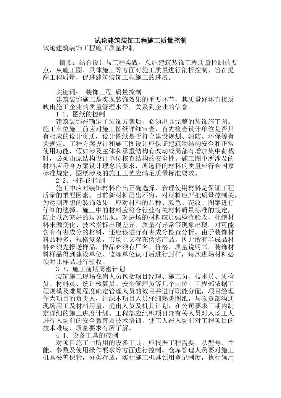 试论建筑装饰工程施工质量控制_第1页