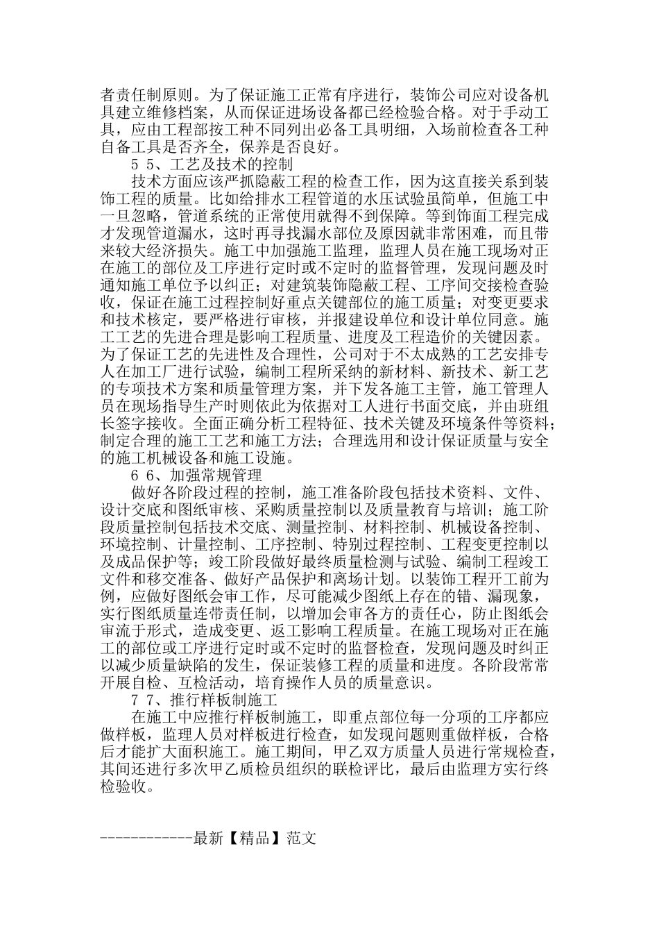 试论建筑装饰工程施工质量控制_第2页