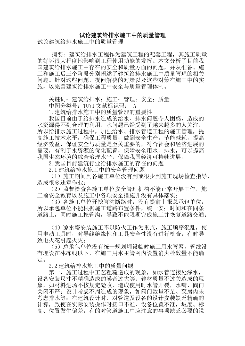 试论建筑给排水施工中的质量管理_第1页