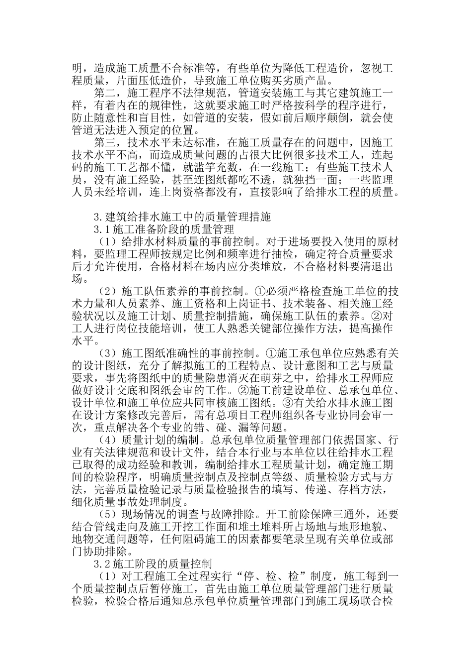 试论建筑给排水施工中的质量管理_第2页