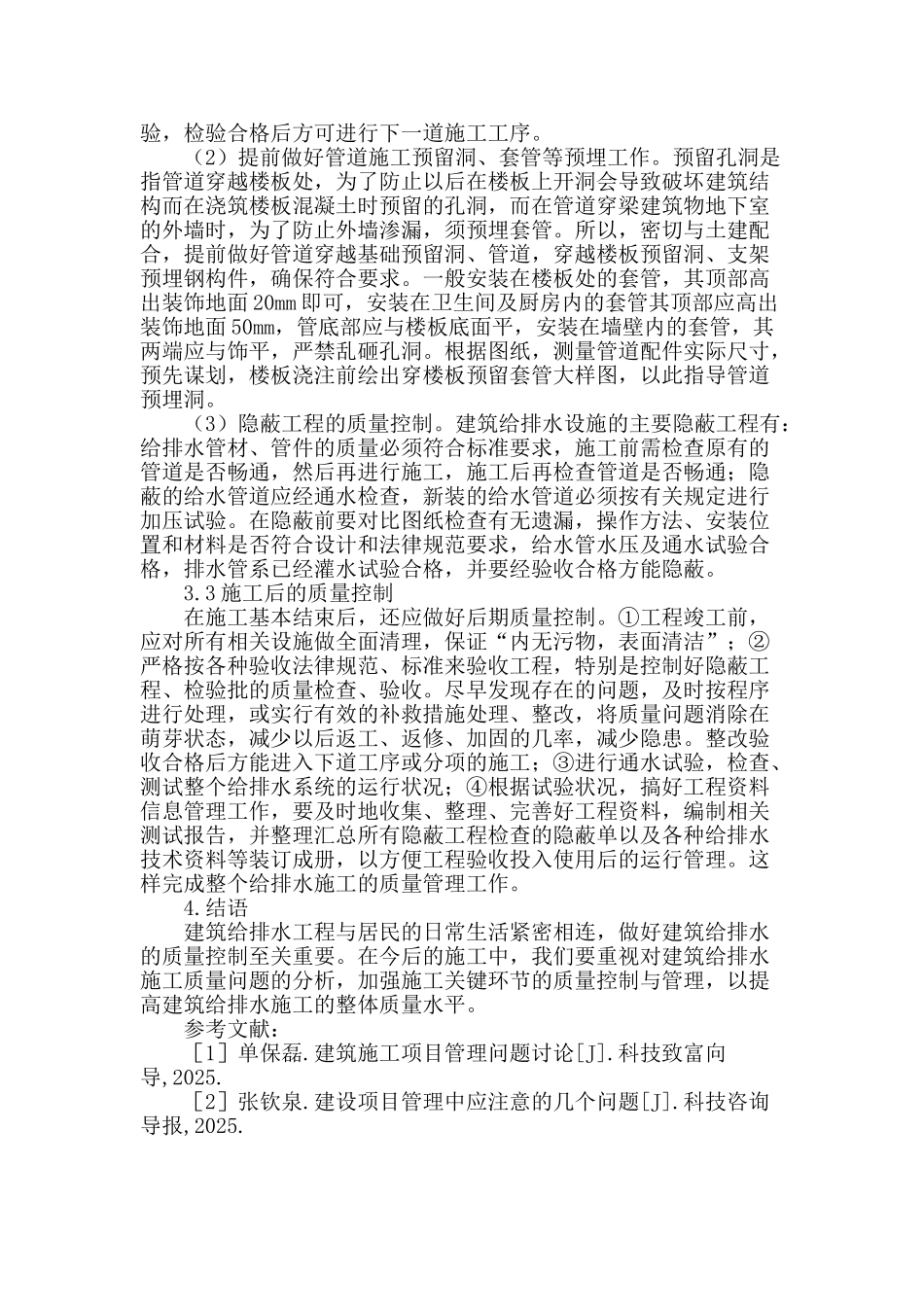 试论建筑给排水施工中的质量管理_第3页