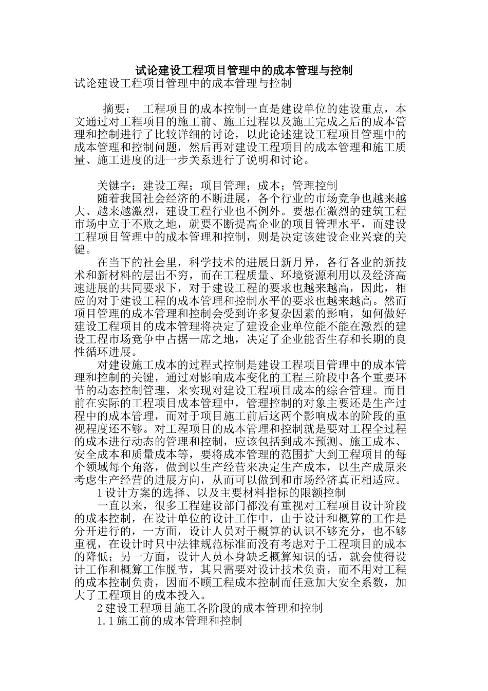 试论建设工程项目管理中的成本管理与控制_第1页