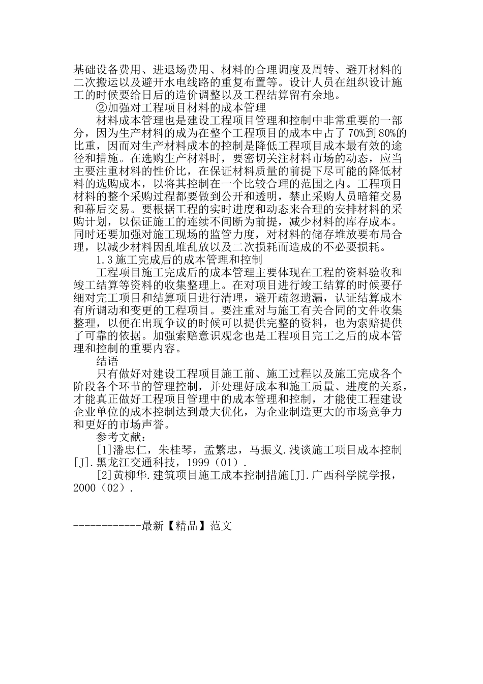 试论建设工程项目管理中的成本管理与控制_第3页