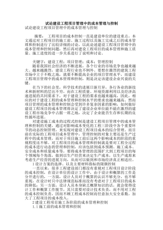 试论建设工程项目管理中的成本管理与控制
