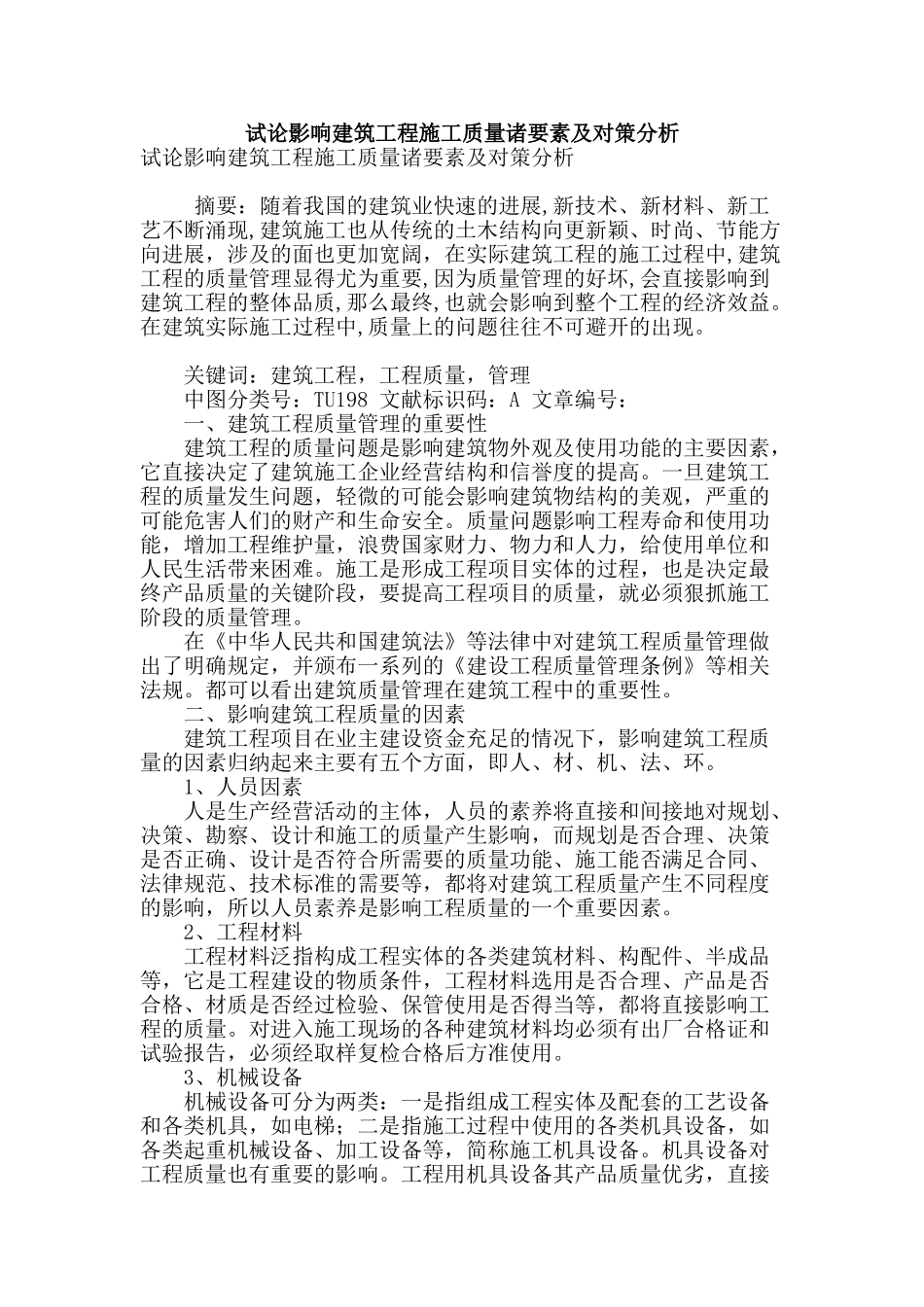 试论影响建筑工程施工质量诸要素及对策分析_第1页