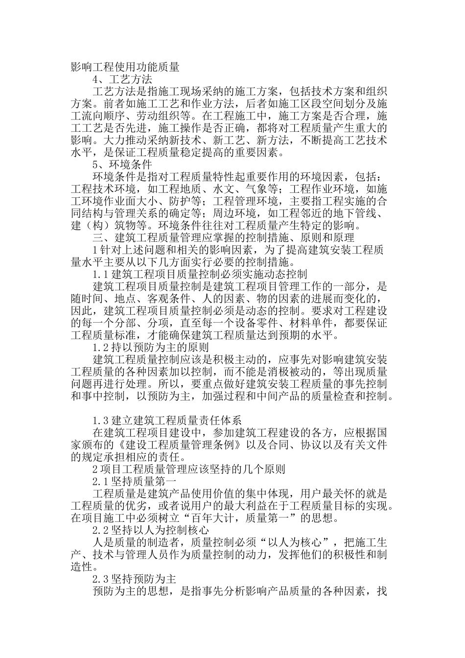 试论影响建筑工程施工质量诸要素及对策分析_第2页