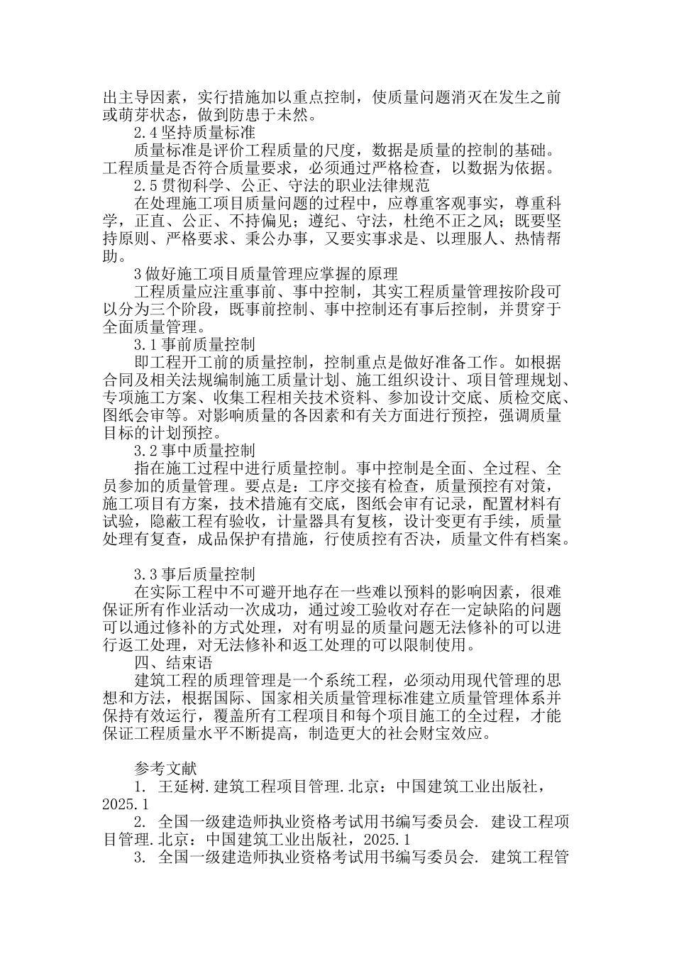 试论影响建筑工程施工质量诸要素及对策分析_第3页