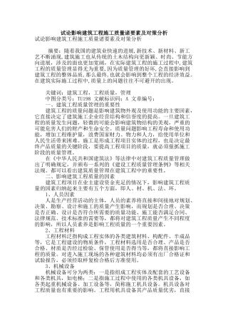 试论影响建筑工程施工质量诸要素及对策分析