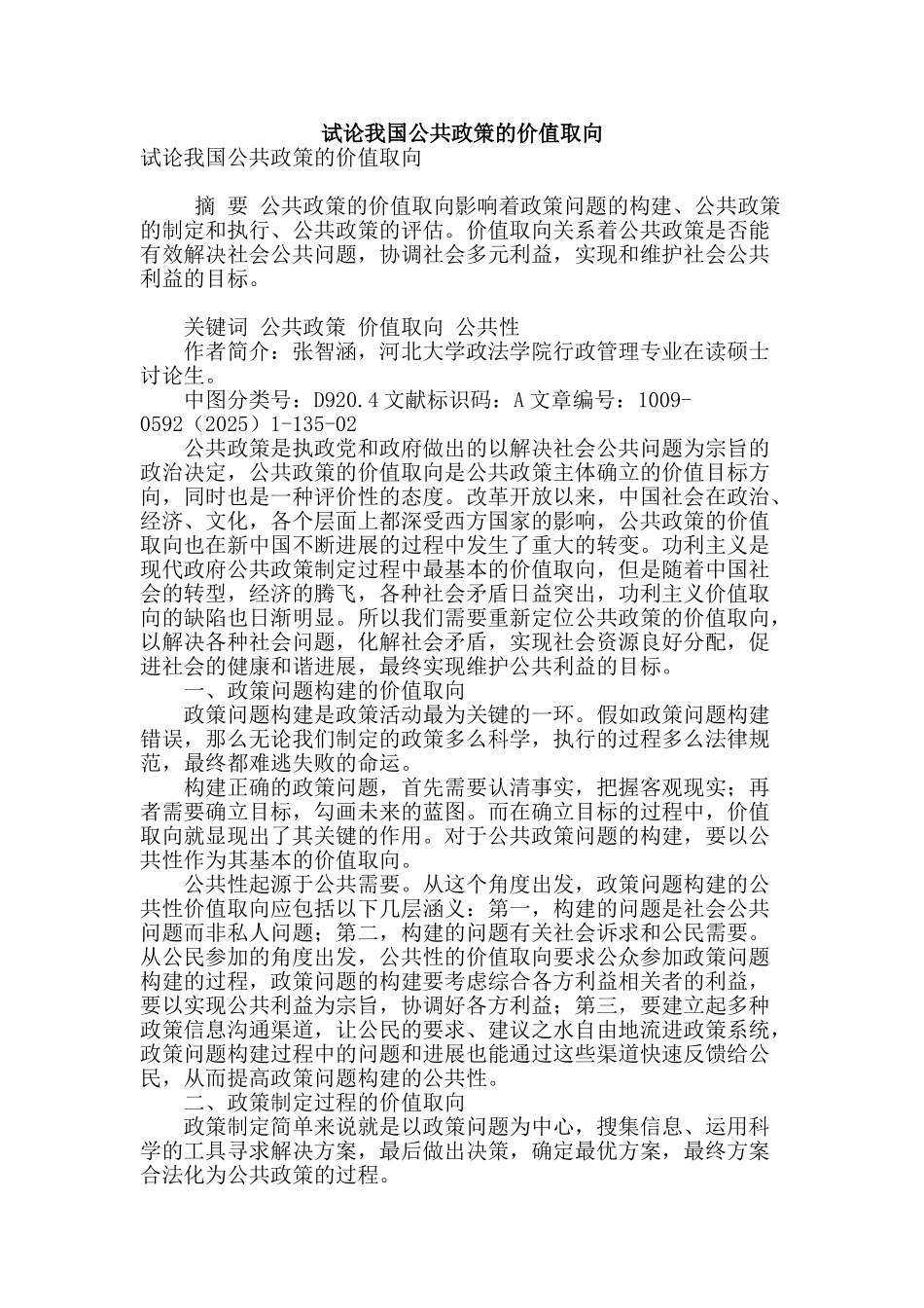试论我国公共政策的价值取向_第1页