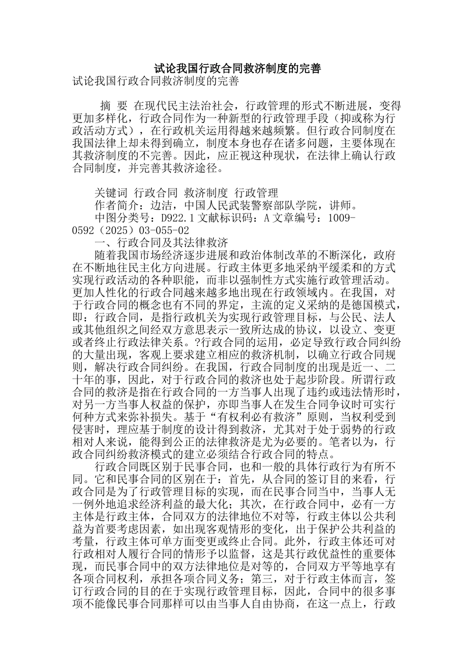 试论我国行政合同救济制度的完善_第1页