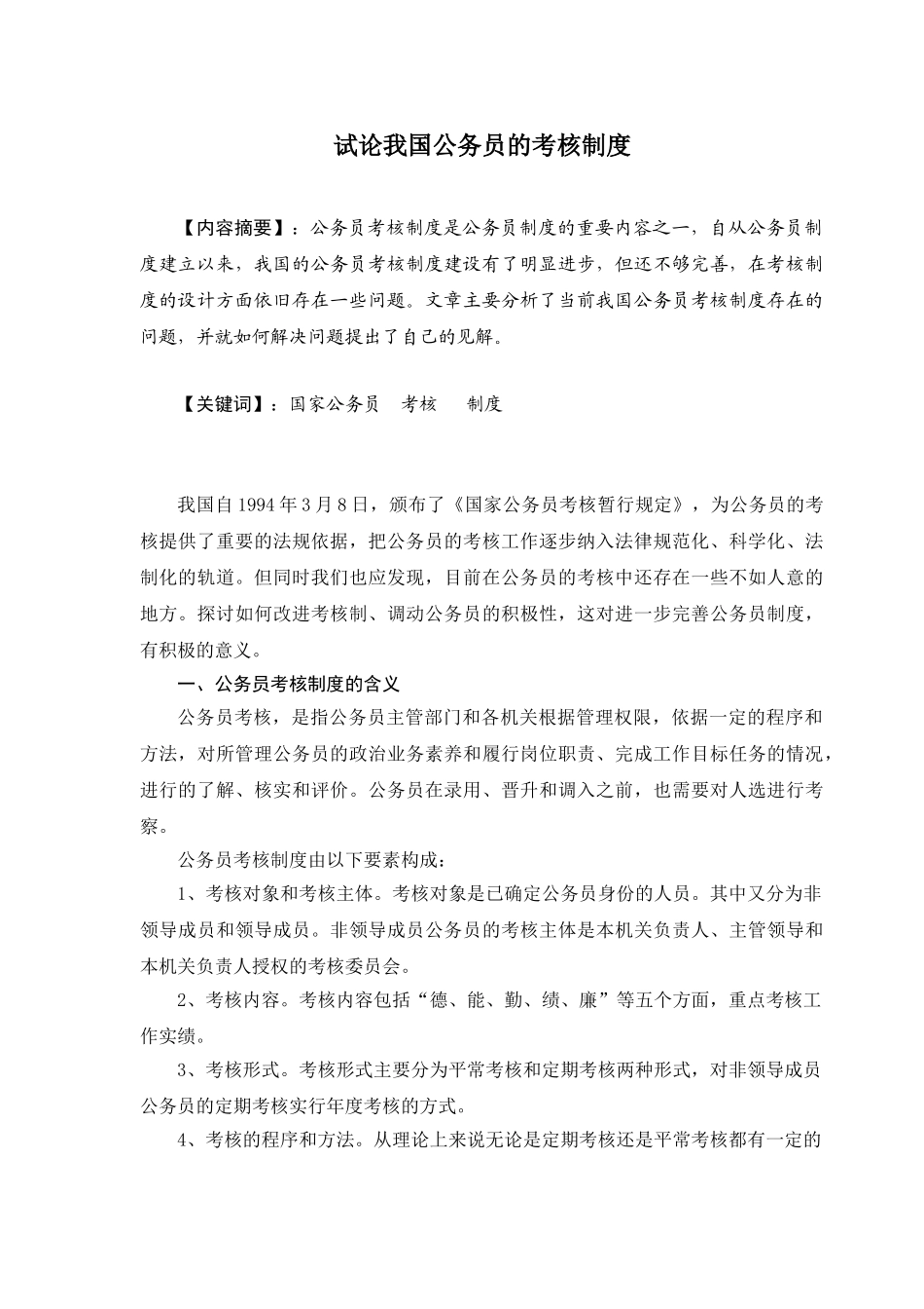 试论我国公务员的考核制度 _第1页