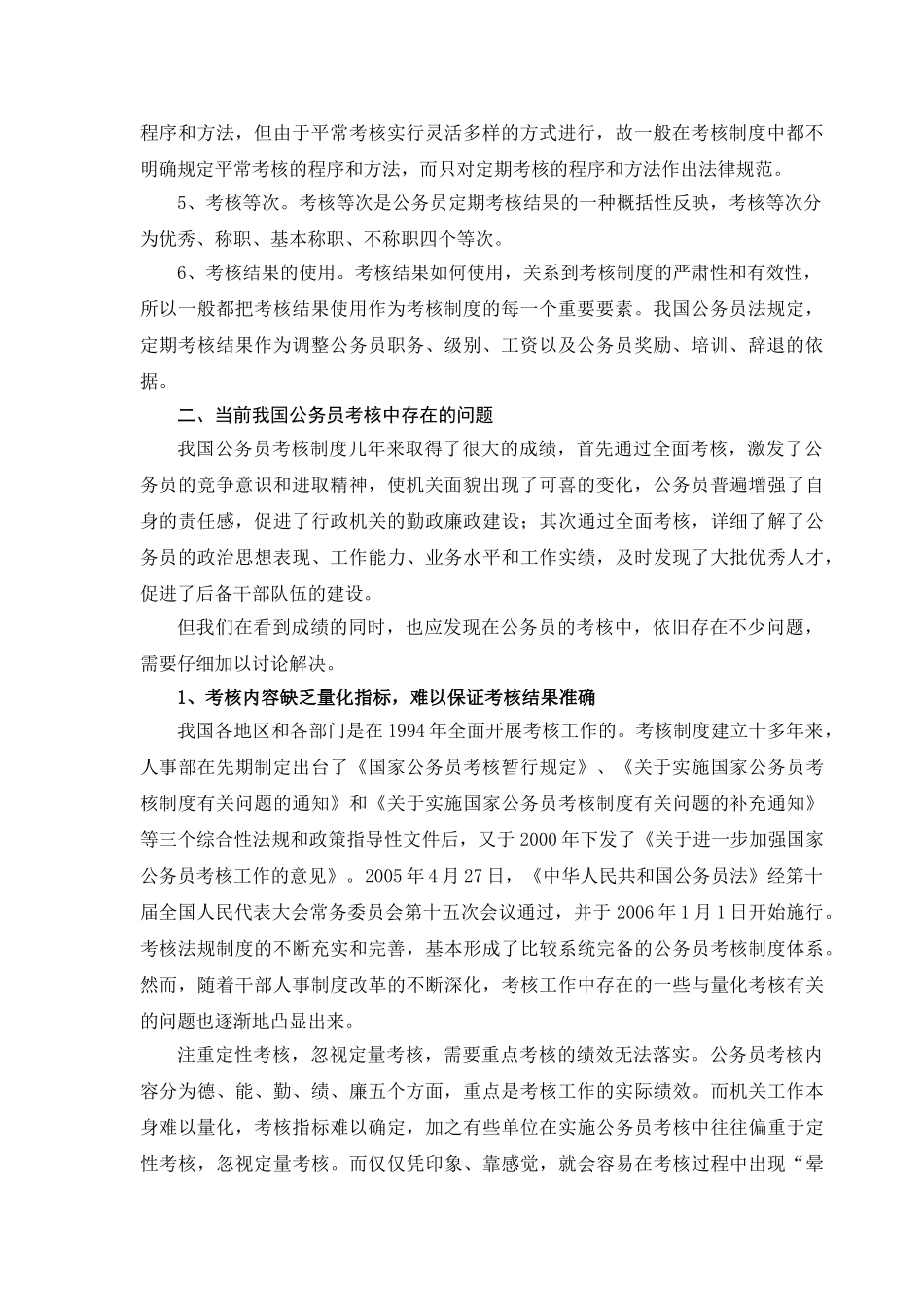 试论我国公务员的考核制度 _第2页