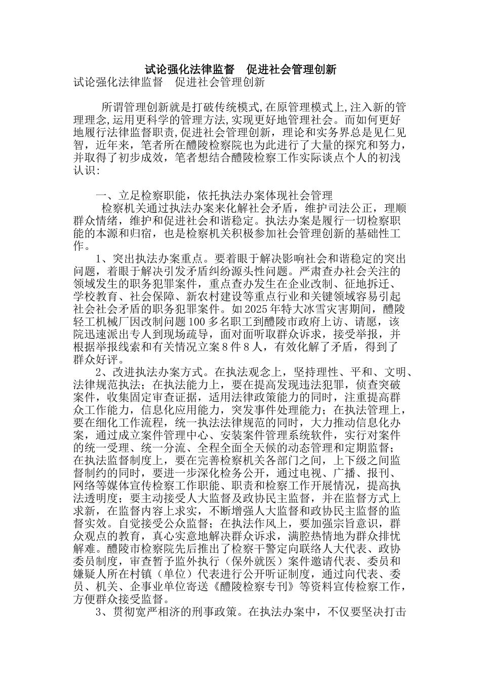 试论强化法律监督--促进社会管理创新_第1页