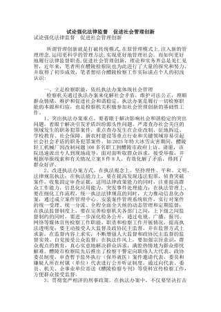 试论强化法律监督--促进社会管理创新